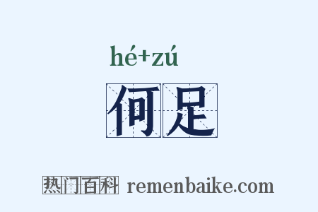 何足是什么意思的图片